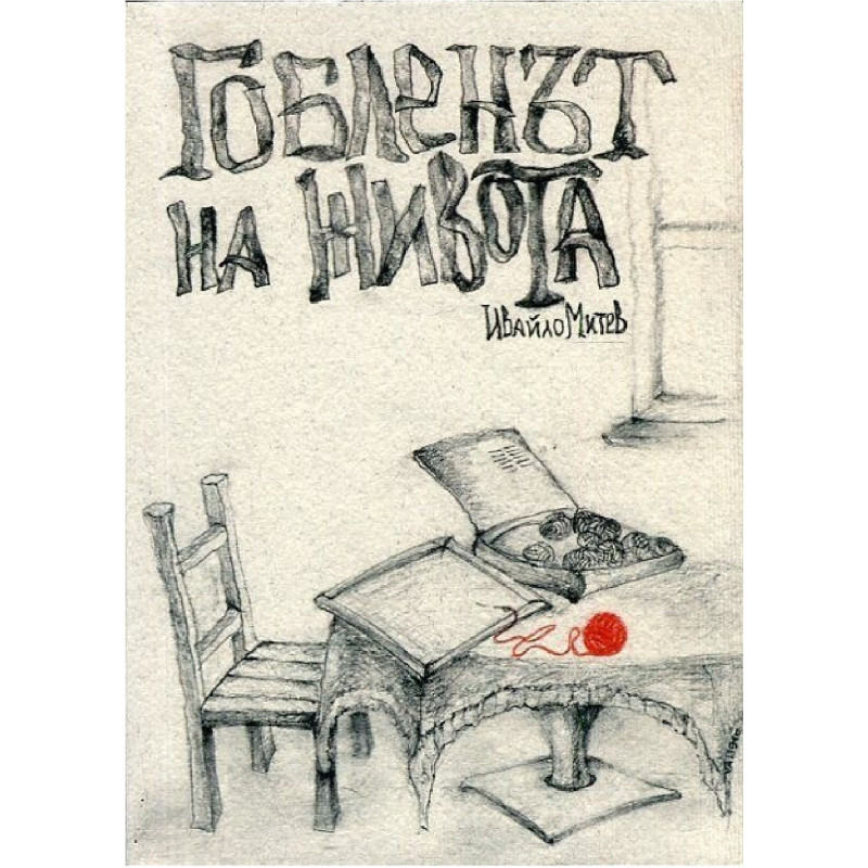 Гобленът на живота