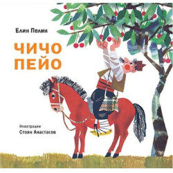 Чичо Пейо
