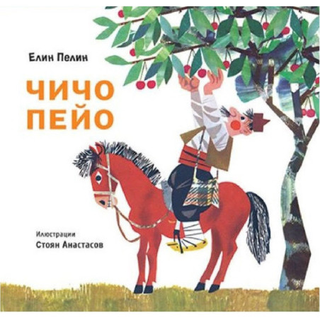 Чичо Пейо