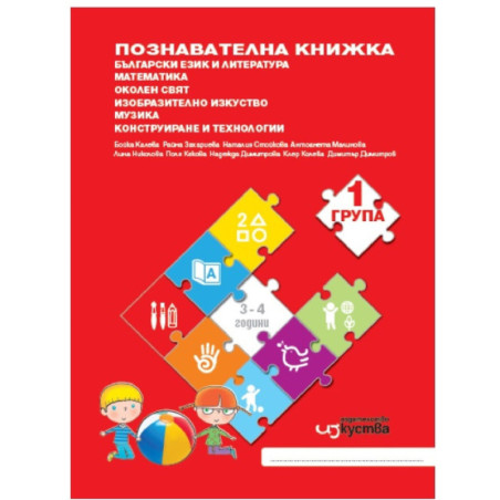 Аз съм в детската градина - познавателни книжки и детско портфолио за 1. възрастова група