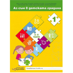 Аз съм в детската градина - познавателни книжки и детско портфолио за 3. възрастова група