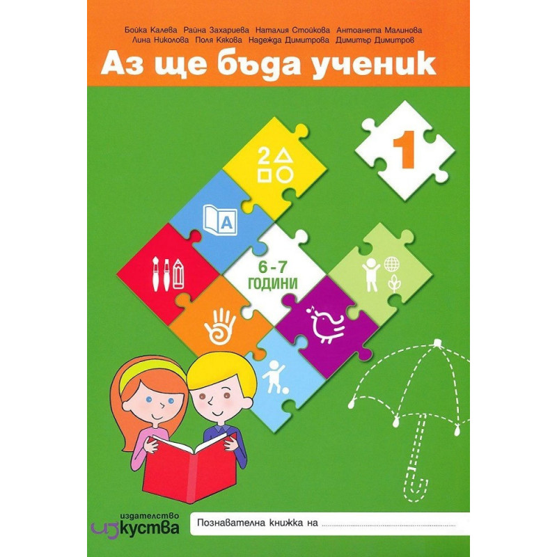 Аз ще бъда ученик - познавателни книжки и детско портфолио за 4. възрастова група