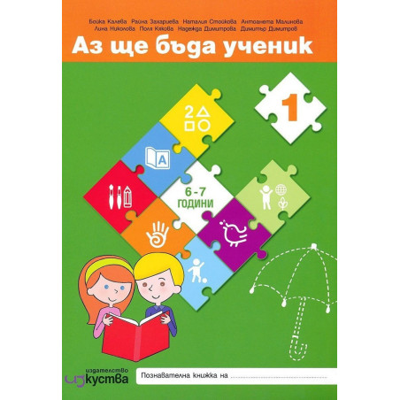 Аз ще бъда ученик - познавателни книжки и детско портфолио за 4. възрастова група