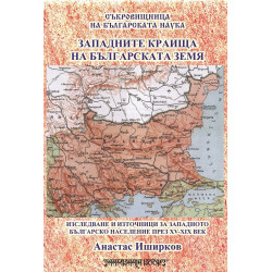 Западните краища на българската земя