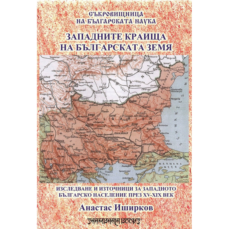 Западните краища на българската земя