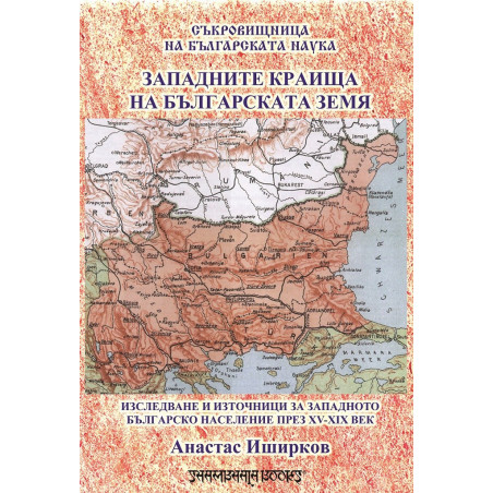 Западните краища на българската земя