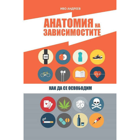 Анатомия на зависимостите