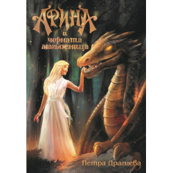 Арина и Черната магьосница