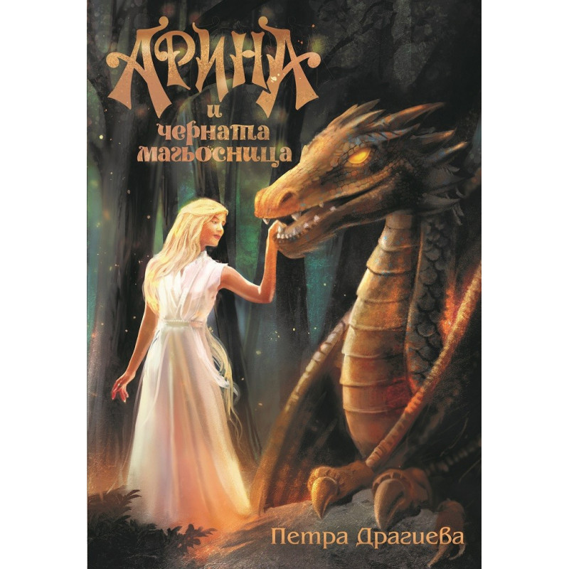 Арина и Черната магьосница