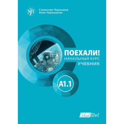 Поехали! A1.1 - учебник
