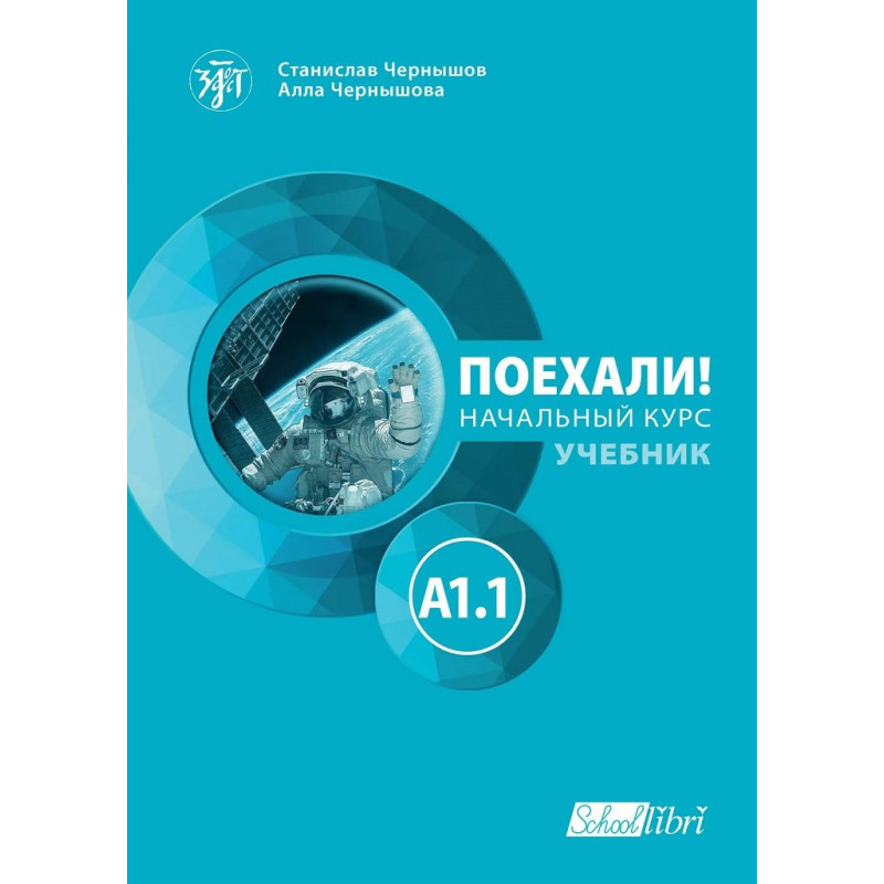 Поехали! A1.1 - учебник