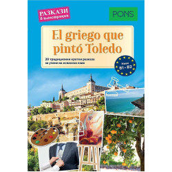 El griego que pintó Toledo