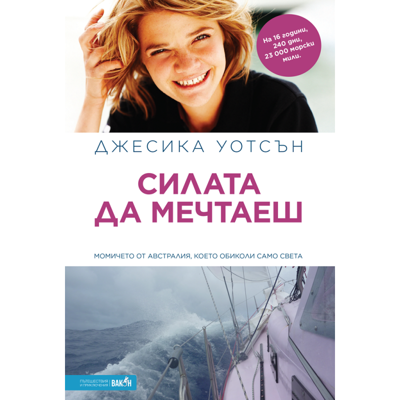 Силата да мечтаеш