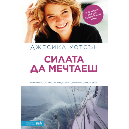 Силата да мечтаеш