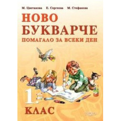 Ново букварче. Помагало за всеки ден