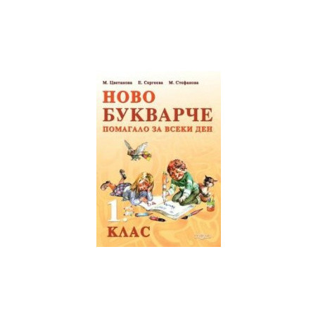 Ново букварче. Помагало за всеки ден