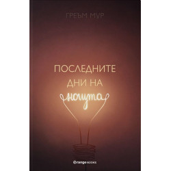Последните дни на нощта