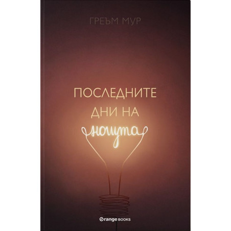 Последните дни на нощта