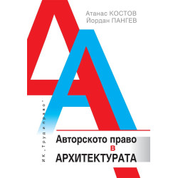 Авторското право в архитектурата