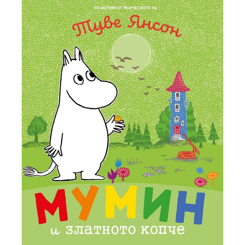 Мумин и златното копче