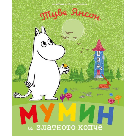 Мумин и златното копче