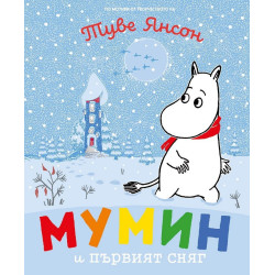 Мумин и първият сняг