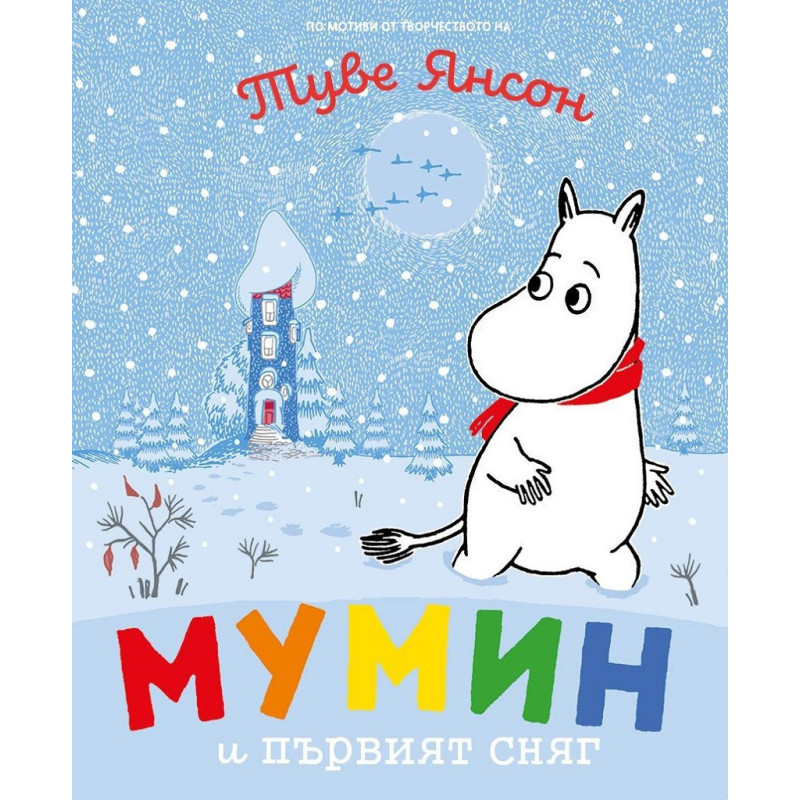 Мумин и първият сняг