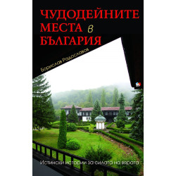 Чудодейните места в България