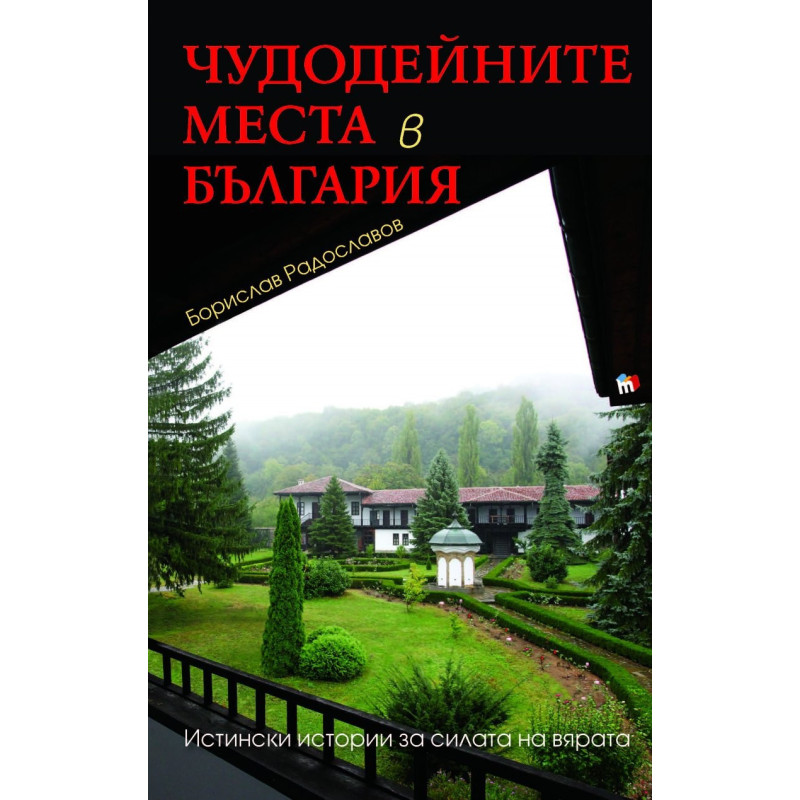 Чудодейните места в България