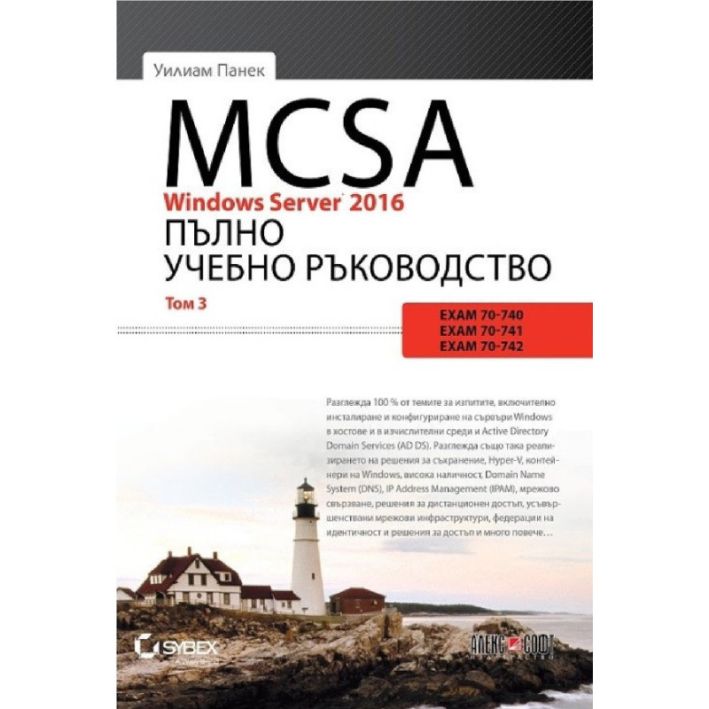 MCSA Windows Server 2016 - Пълно учебно ръководство - том 3