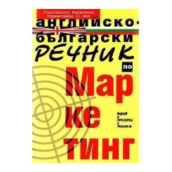Английско-български речник по маркетинг