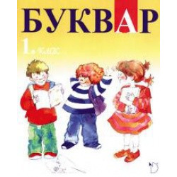 Буквар 1. клас