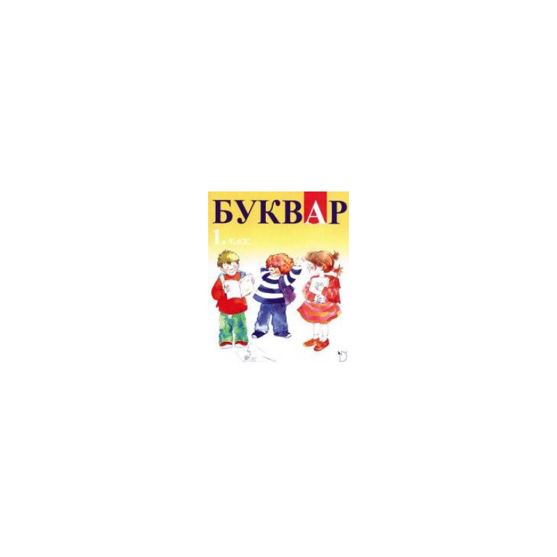 Буквар 1. клас