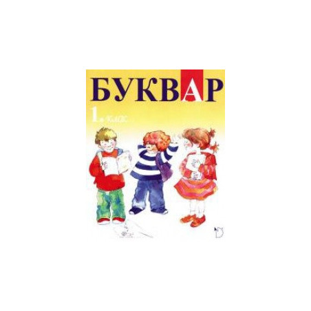 Буквар 1. клас