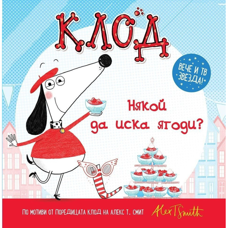 Клод: Някой да иска ягоди?