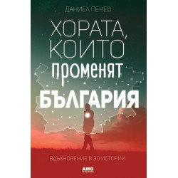 Хората, които променят България