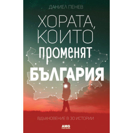Хората, които променят България