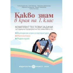 Какво знам в края на 1. клас. Комплект тестови задачи за годишна проверка 