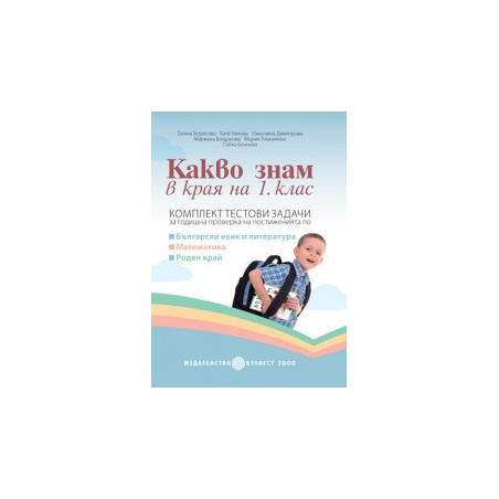 Какво знам в края на 1. клас. Комплект тестови задачи за годишна проверка 