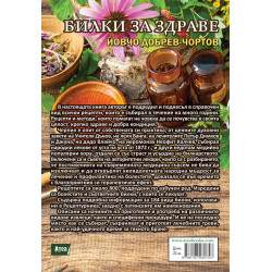 БИЛКИ ЗА ЗДРАВЕ