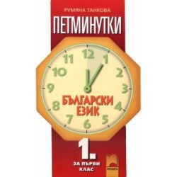 „Петминутки“ по български език за 1. клас
