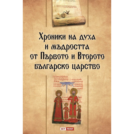Хроники на духа и мъдростта от Първото и Второто българско царство