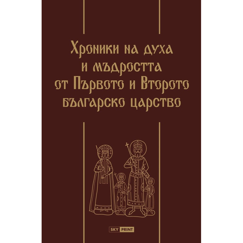 Хроники на духа и мъдростта от Първото и Второто българско царство - Луксозно издание