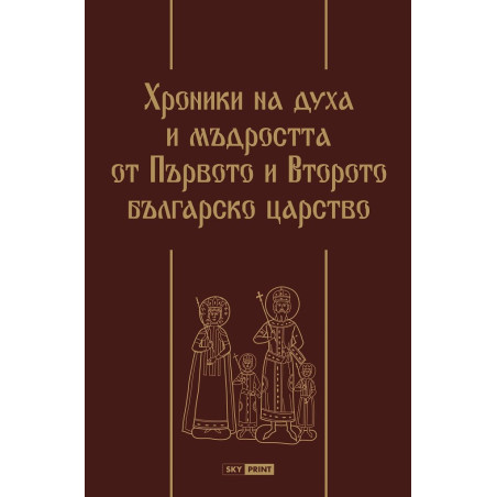 Хроники на духа и мъдростта от Първото и Второто българско царство - Луксозно издание