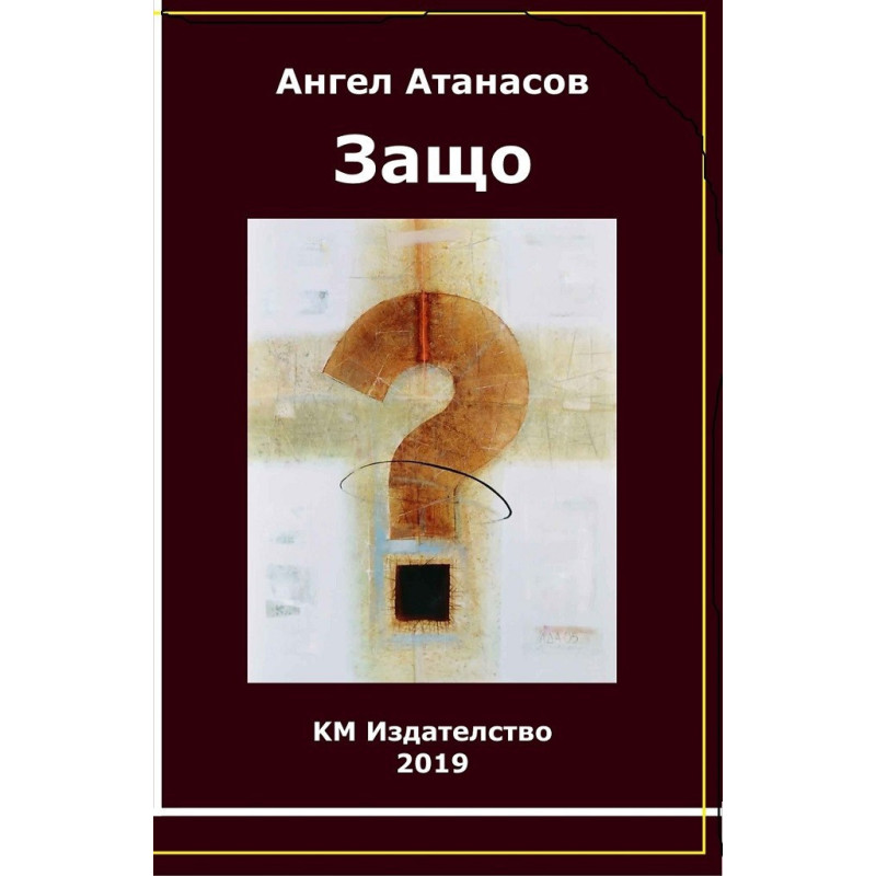 Защо?