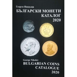 Български монети - каталог 2020