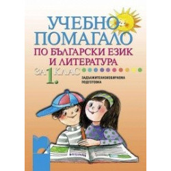 Учебно помагало по български език и литература за 1. клас за ЗИП