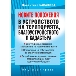 Новите положения в устройството на територията, благоустройството и кадастъра