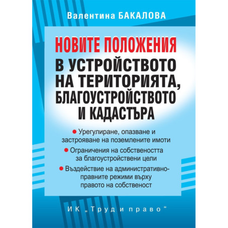 Новите положения в устройството на територията, благоустройството и кадастъра