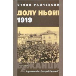 Долу Ньой - 1919
